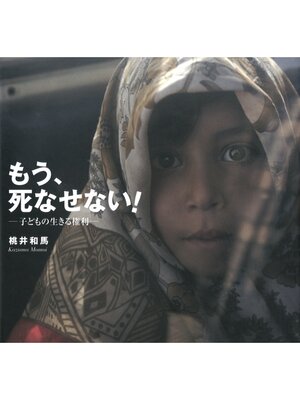 cover image of もう、死なせない!ー子どもの生きる権利ー
